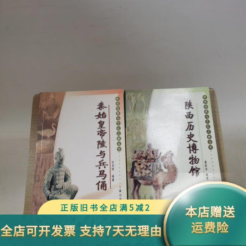 【绝版旧书】秦始皇帝与兵马俑，陕西历史博物馆——陕西自然与文化之旅丛书，