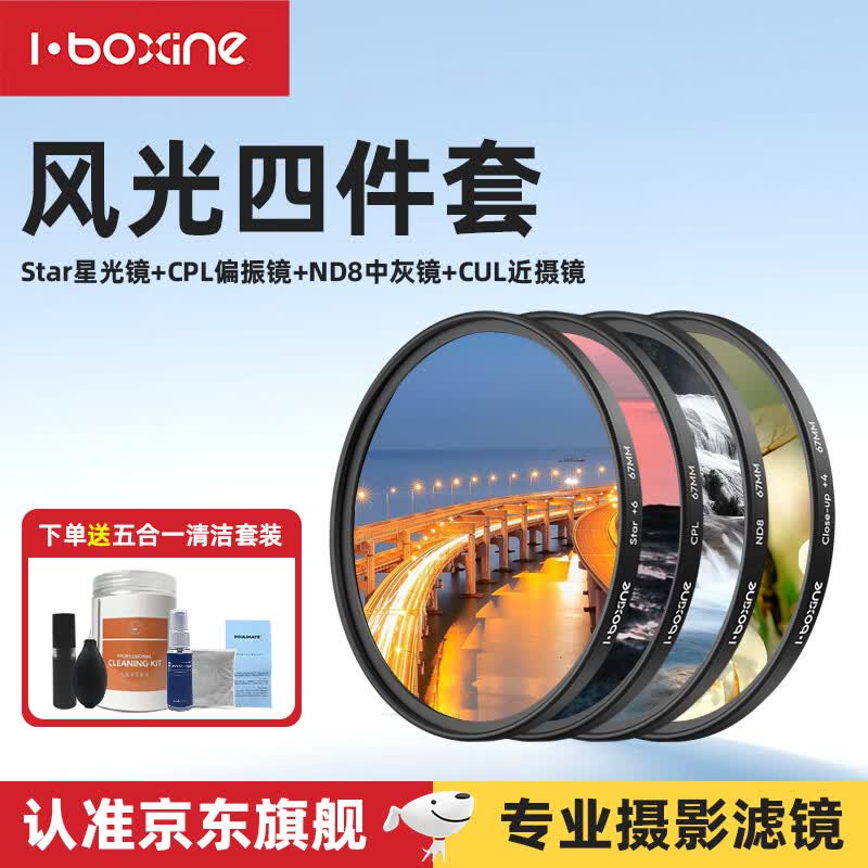 艾博森（i-boxine）适用于小米17ultra专业摄影套装滤镜67mm滤镜CPL偏振镜UV镜星光镜微距柔光镜减光ND8中灰滤镜套装 风光摄影四件套（星光镜+偏振镜+减光镜+近摄镜） 67mm