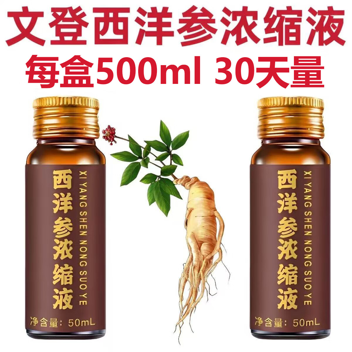 正宗山东文登西洋参浓缩液无蔗糖原浆口服液精华饮杨静静礼盒装 【500ml/盒】1盒西洋参浓缩液