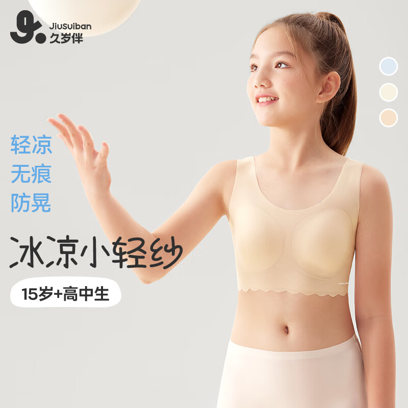 久岁伴【小冰皮三阶段】少女文胸发育期内衣15岁高中学生春夏季凉感背心 隐形肤 160 /B80/ 体重90-115斤 京东折扣/优惠券