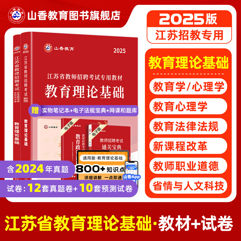 山香教育2025江苏省教师招聘考试专用教材考编制用书教育理论基础知识真题试卷 教材+试卷