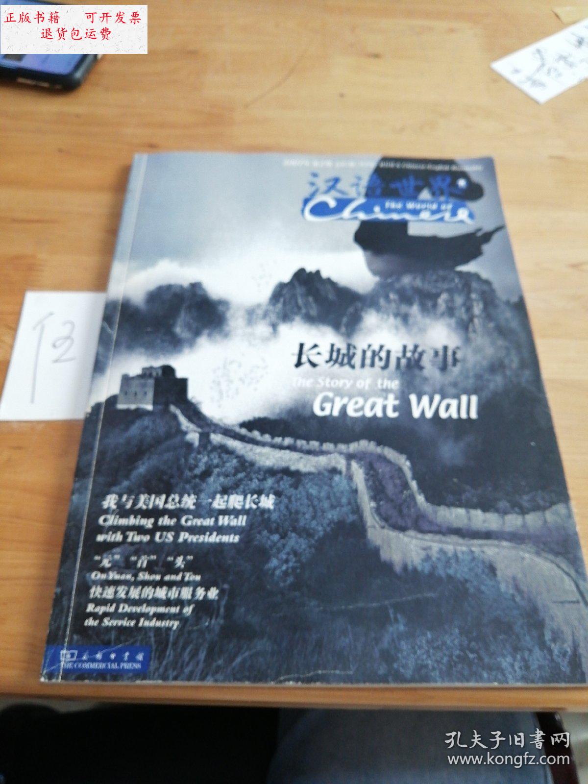 【二手9成新】汉语世界(长城的故事) /朱小健 中国出版集团公司