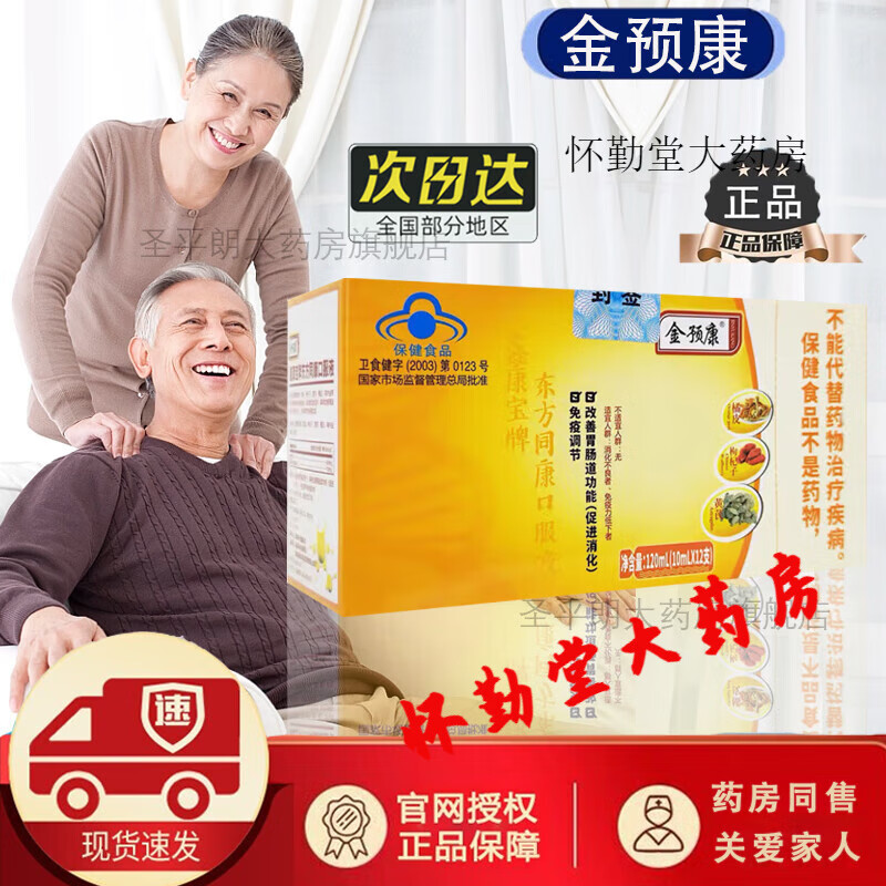 金预康金预康口服液免疫调节食品改善肠胃促进消化 刮码发货 1盒 12支