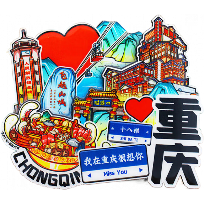 博物文創(chuàng  )重慶文創(chuàng  )紀念品冰箱貼磁貼重慶火鍋洪崖洞磁器口金屬特色旅游景點(diǎn) 我在重慶很想你 中
