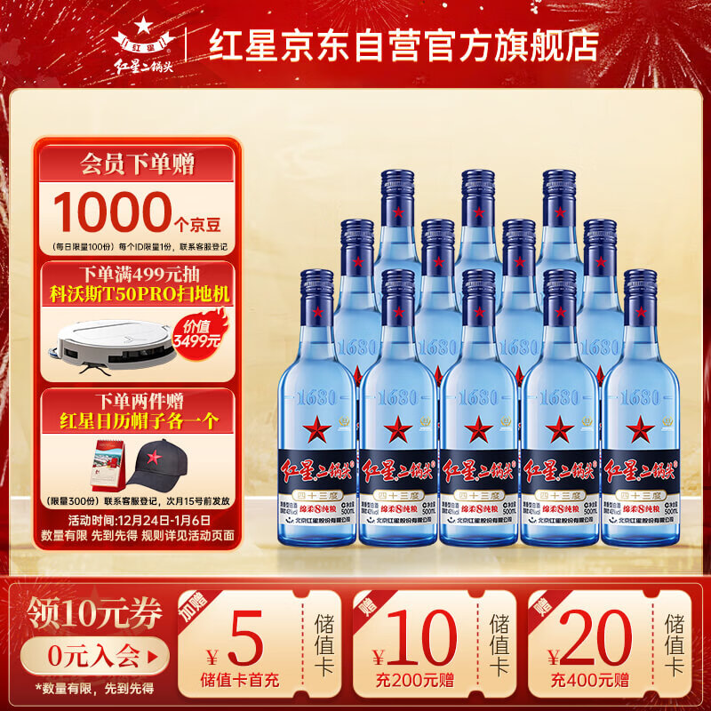 红星二锅头蓝瓶绵柔8陈酿 清香型白酒 43度 500ml*12瓶 整箱装 口粮酒