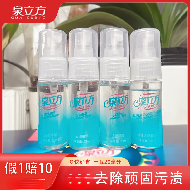 泉立方（QUACUBIC）强力去渍精华液20ml衣服干洗剂家用顽固污渍清洗剂 3瓶