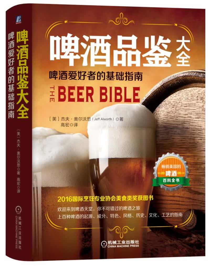 啤酒品鉴大全：啤酒爱好者的基础指南