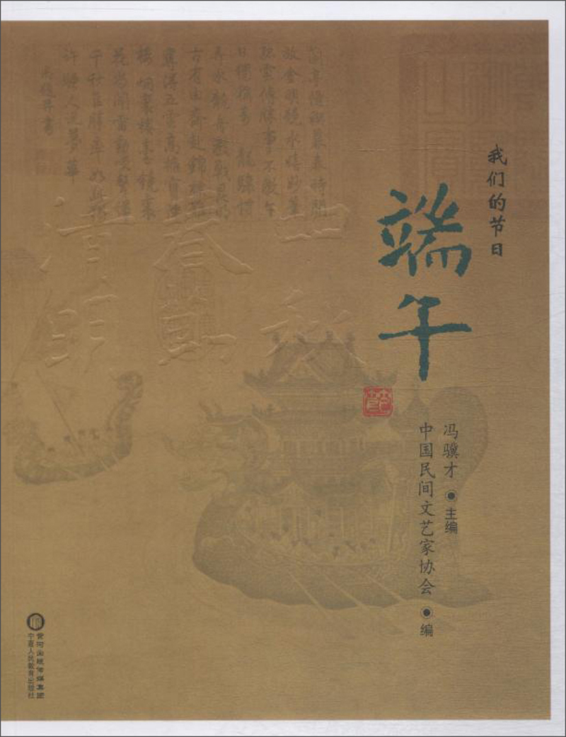 端午/我们的节日
