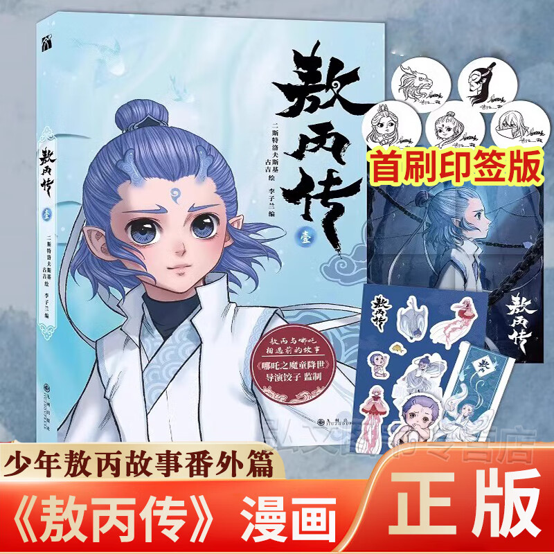 【赠杯垫*2 贴纸*1】敖丙传2 贰+壹印签版 哪吒三界往事 赠周边随书赠贴纸+海报+书签 敖丙转 哪吒小说 三界往事 哪吒之魔童闹海艺术设定集 动画电影超高口碑东方奇幻漫画 【随书赠贴纸+海报+书签