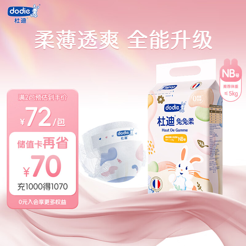 dodie杜迪兔兔柔系列纸尿裤新生儿尿不湿NB码56片超薄透气男女宝通用