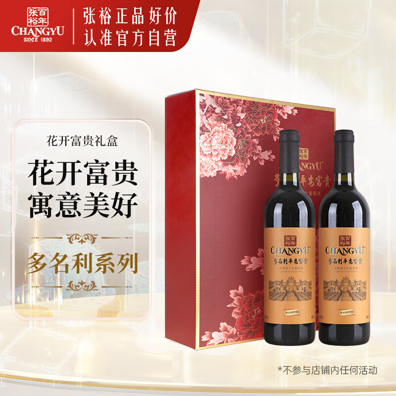 张裕多名利花开富贵赤霞珠干红葡萄酒双支红酒礼盒赠开瓶器伴手礼送礼