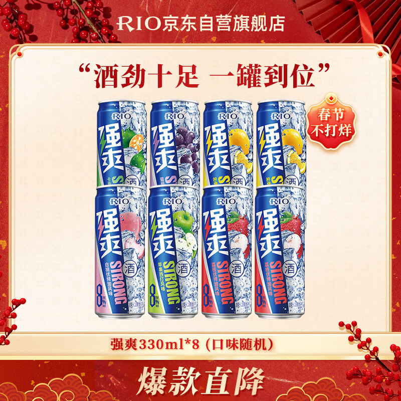 锐澳（RIO）预调鸡尾酒 果酒 8度 强爽系列全家福330ml*8罐