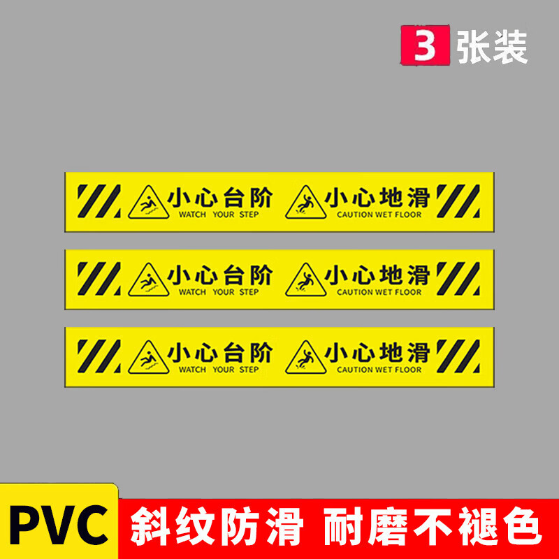 猎豹狮小心台阶+小心地滑警示贴PVC斜纹防滑3张装 60*9cm