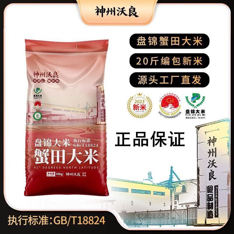 神州沃良盤錦蟹田大米東北大米20斤家庭裝生態(tài)香米 盤錦蟹田大米東北大米20斤裝