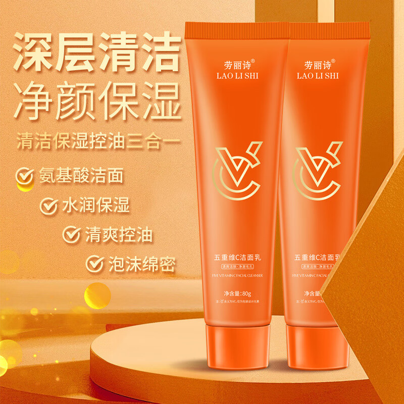 【工厂直供】五重维C洁面乳水润保湿清爽油深层清洁温和不刺激滋 五重维C洁面乳2支