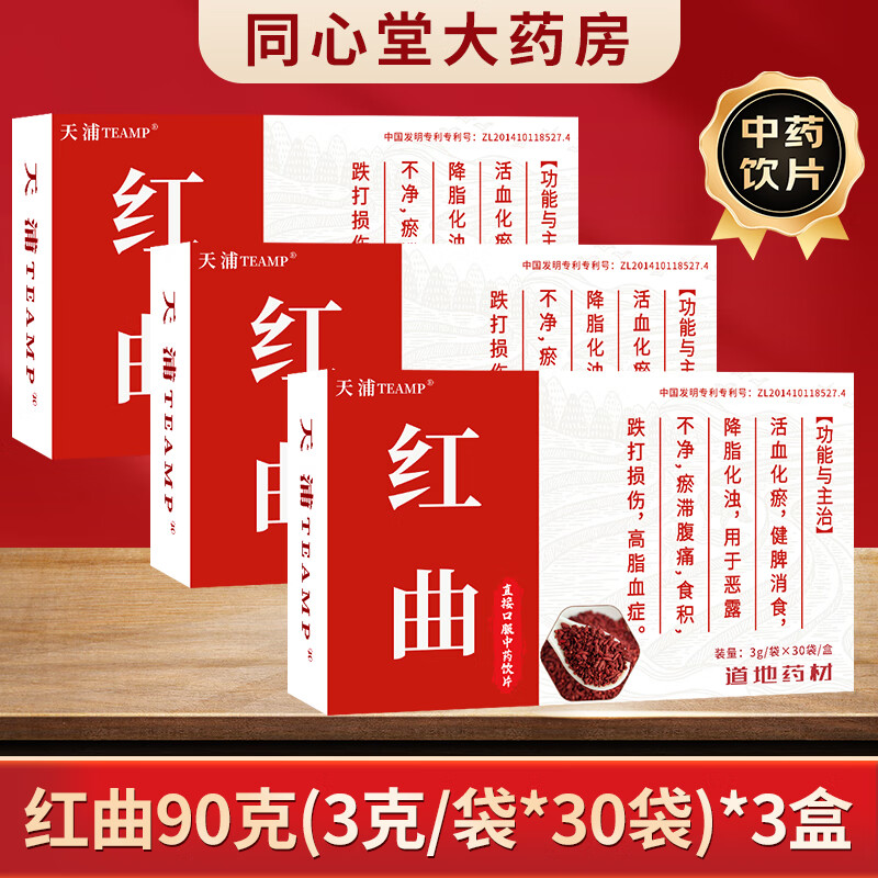 天浦红曲3g*30袋/盒 中药饮片药用红曲米粉茶天然他汀正品健脾消食化瘀降高脂血症降血脂胆固醇 【3g*30袋*3盒】专利技术高含量天然他汀