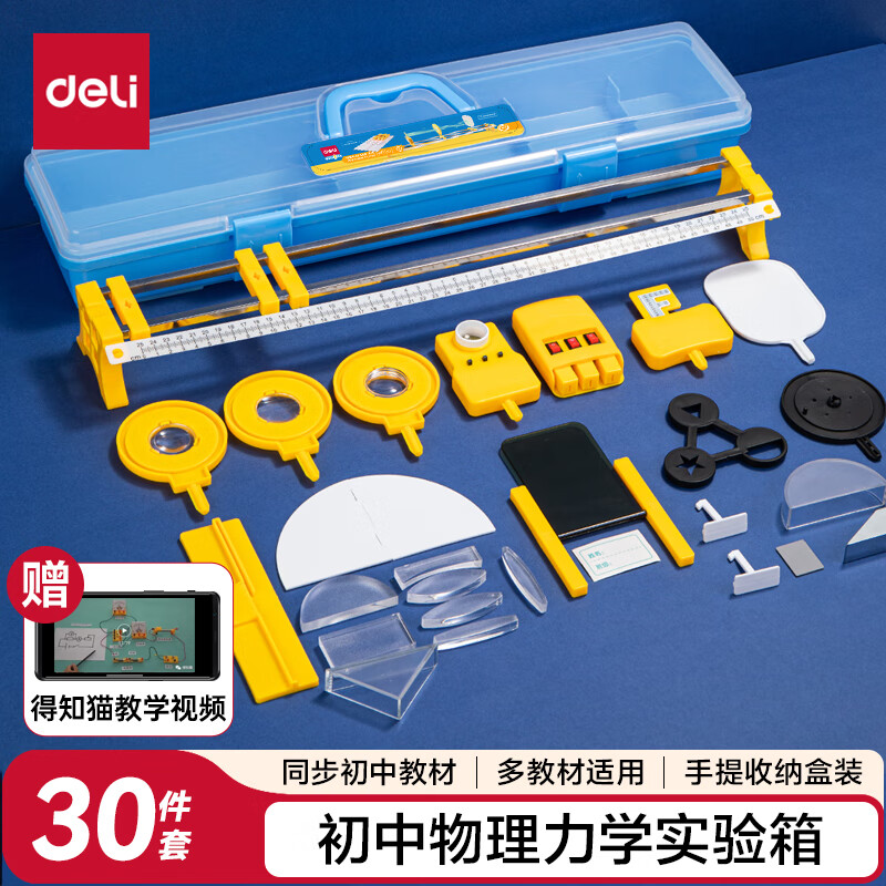 得力（deli）升级初中物理实验试验箱 光学实验教材配套同步配件齐全科学实验盒学生生日开学礼物30件套