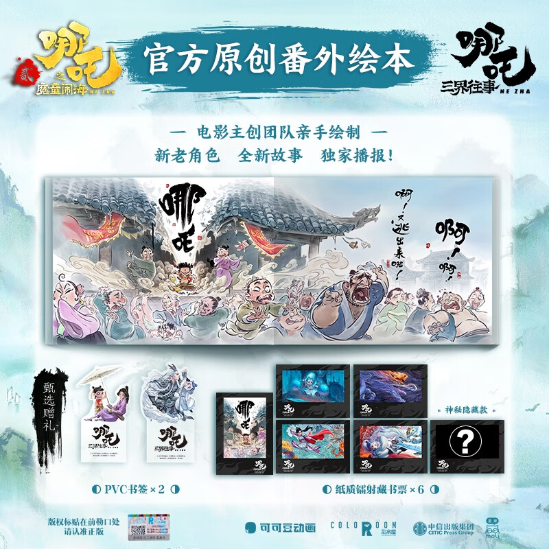 哪吒三界往事 哪吒设定集 哪吒番外绘本漫画 赠周边 任选 可可豆动画彩条屋影业官方正版授权艺术集 哪咤2 封神演义画集画册哪吒敖丙从魔童降世到哪吒之魔童闹海电影的资料 哪吒三界往事 番外绘本