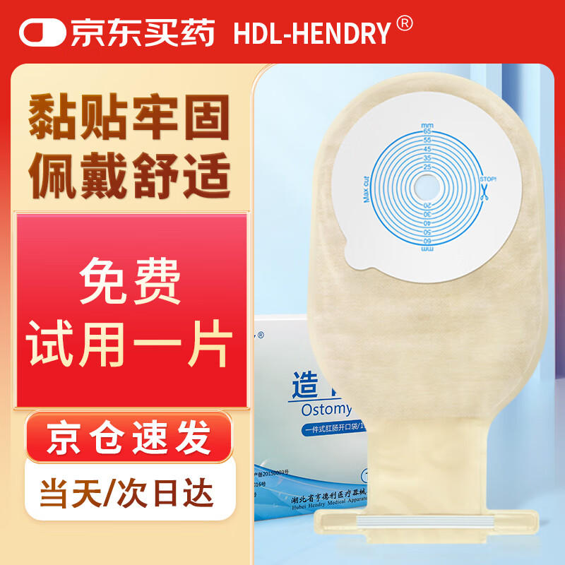 亨德利1106一件式平面肛肠造口袋粘贴式底盘造漏袋大便袋【10片】