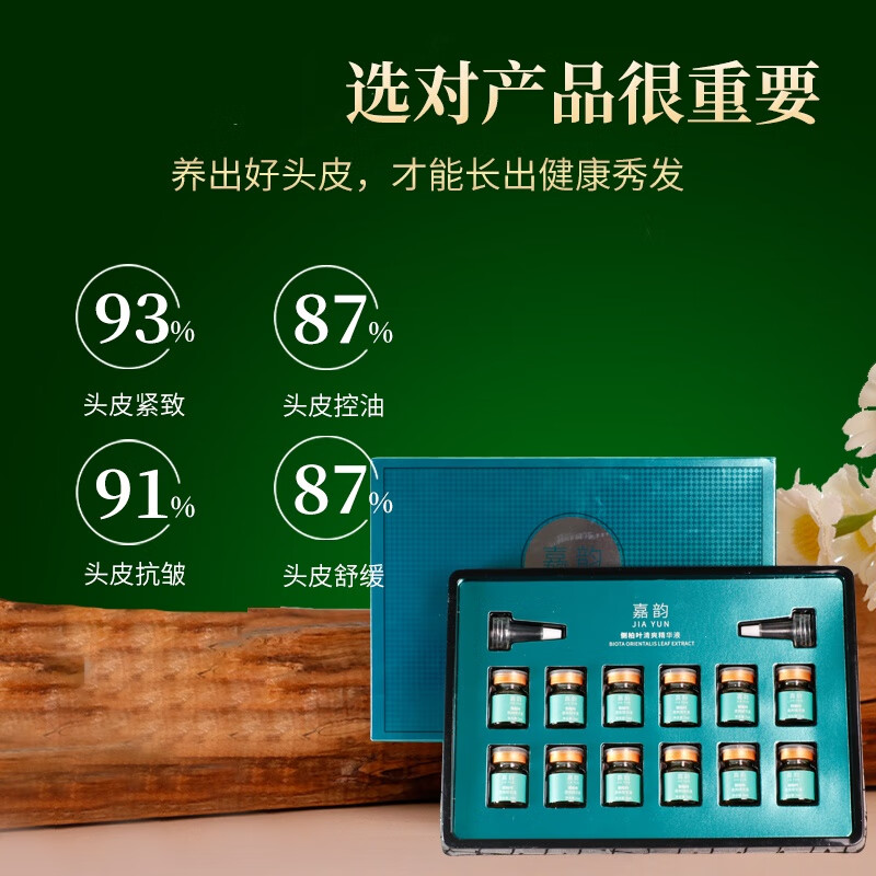 嘉韵侧柏叶防i脱育i发精华液强效套盒发际线增长液增i发密i发男女生 （囤货装）十套盒120瓶