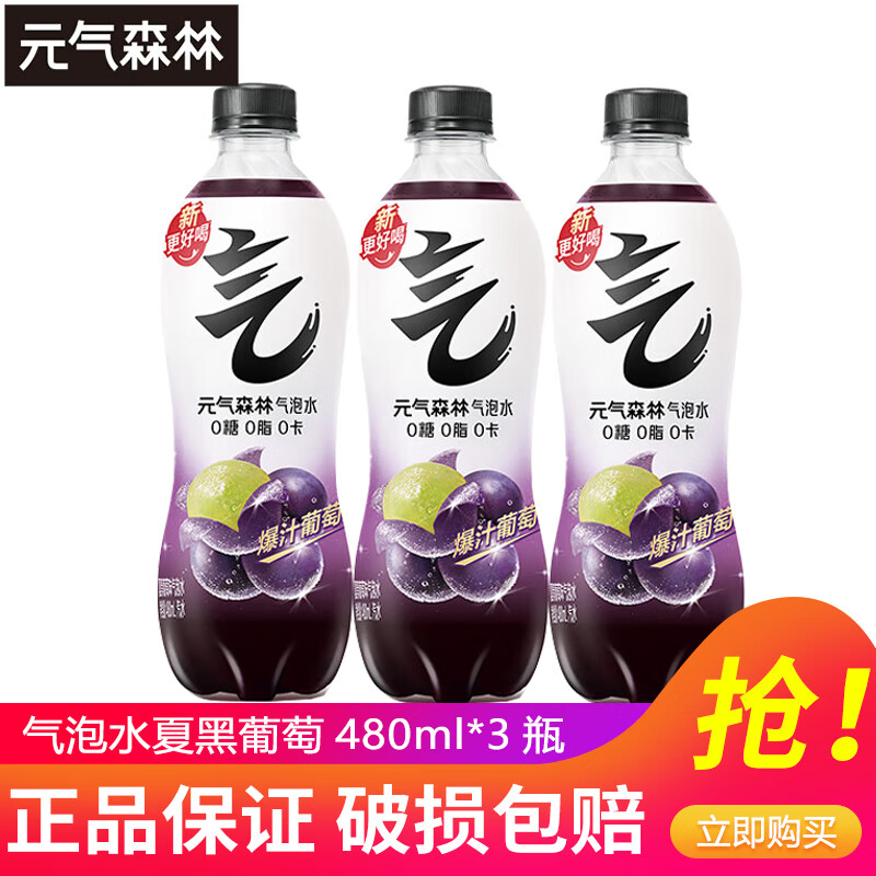 元气森林肖战同款 苏打气泡水无糖饮料汽水混合装0糖0脂0卡480mL整箱 夏黑葡萄味480ml*3瓶【尝鲜】
