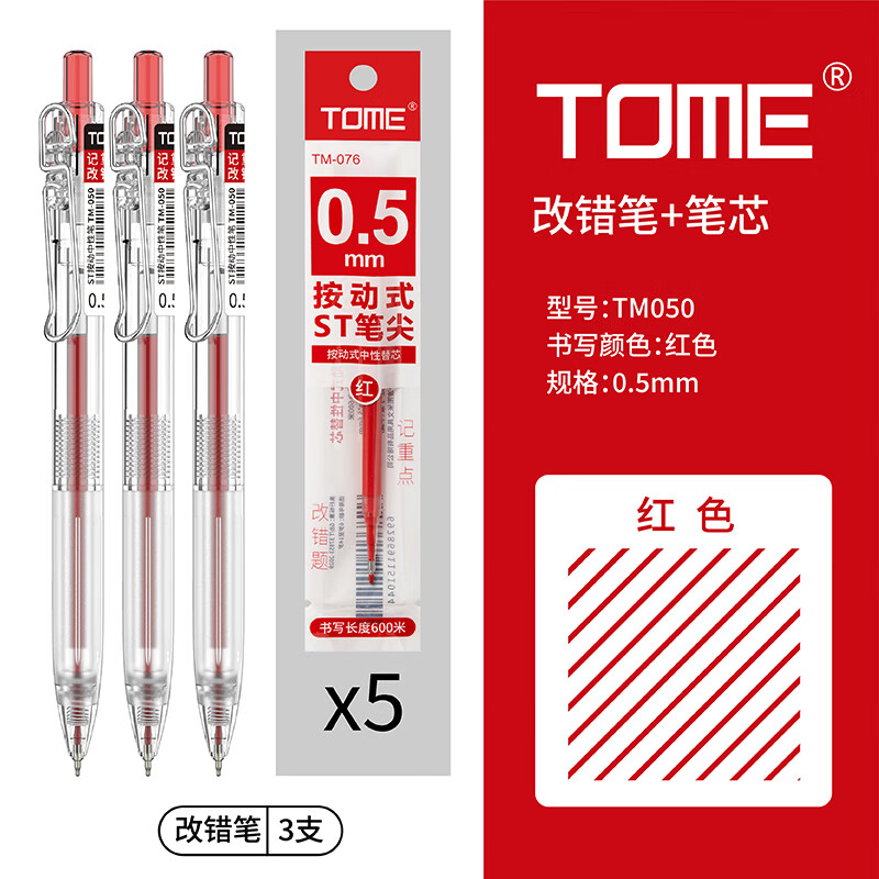 TOME红笔050高颜值st笔芯0.5学生老师批改作业专用红色中性笔按压式水笔可替换芯红笔芯 050红笔【3支】+5支原装红笔芯