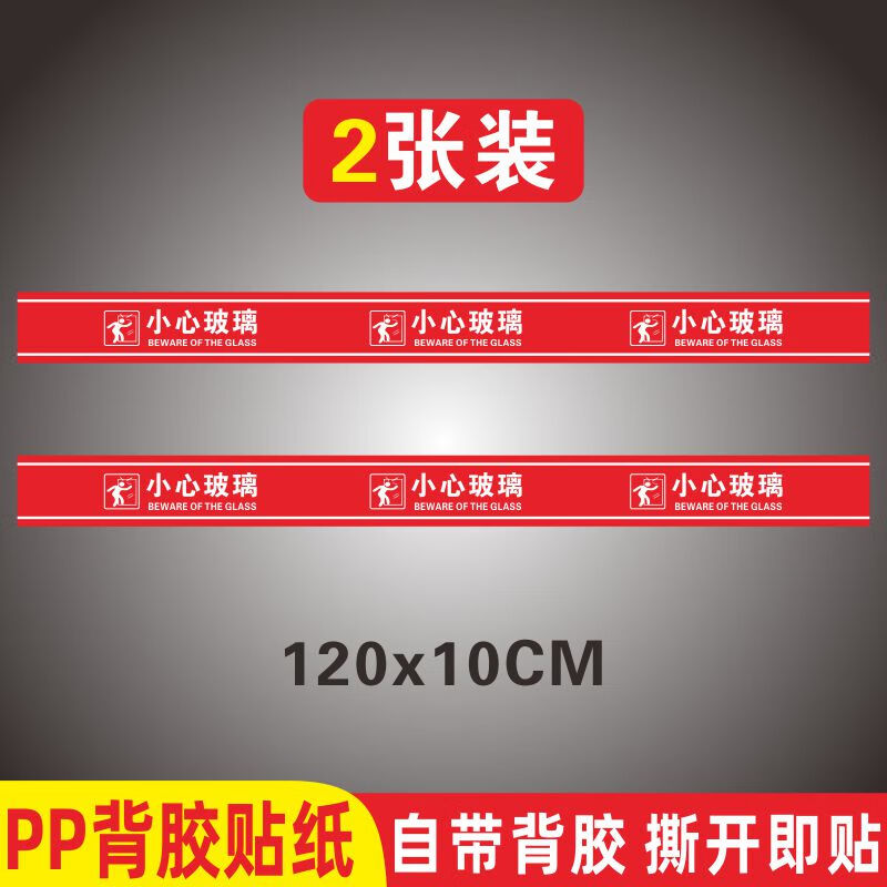 途裕達歡迎光臨玻璃門貼紙小心玻璃提示貼當心推拉門貼提示牌創(chuàng)意防撞標 小心玻璃紅色長(PP背膠2張裝) 120x10cm