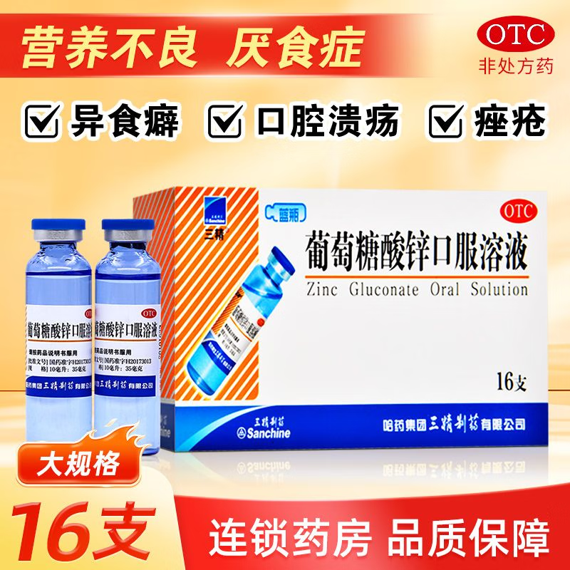 三精 葡萄糖酸鋅口服溶液10ml*16支缺鋅營養(yǎng)不良生長發(fā)育遲緩口腔潰瘍痤瘡兒童成人 10盒