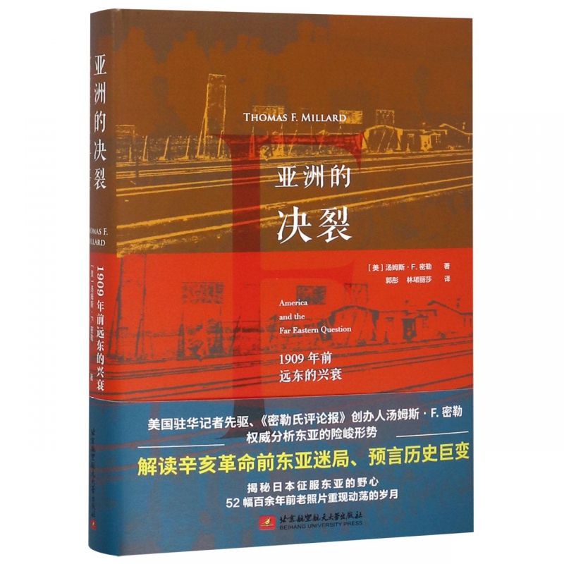 亚洲的决裂(1909年前远东的兴衰)(精)