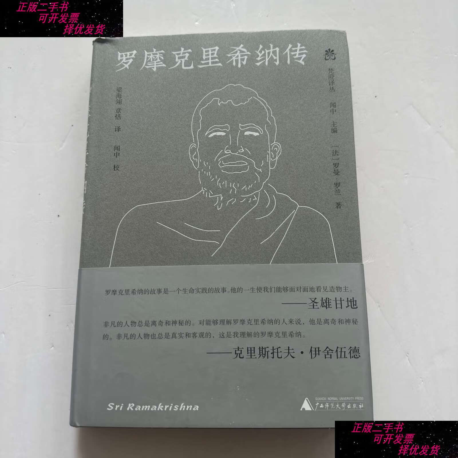 【二手9成新】罗摩克里希纳传 /(法)罗曼·罗兰 广西师范大学