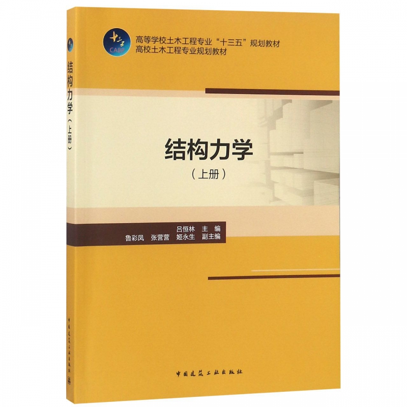 结构力学(上高校土木工程专业规划教材)