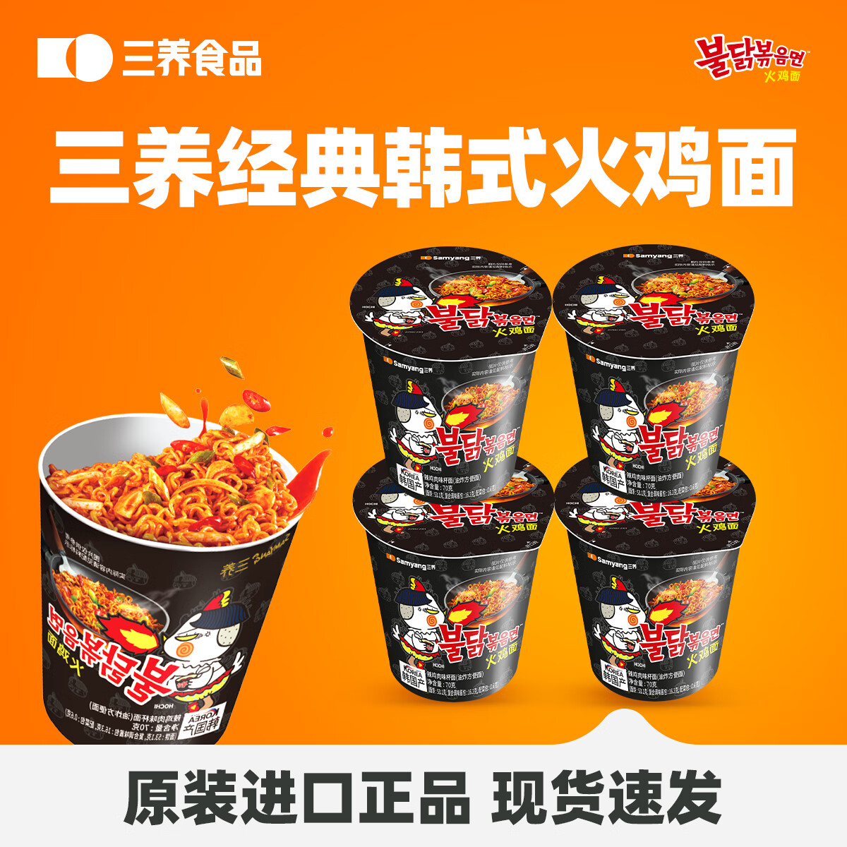 三养火鸡面杯面组合装 韩国进口方便面桶装夜宵干拌面速食 【火鸡面经典】原味70g*4杯