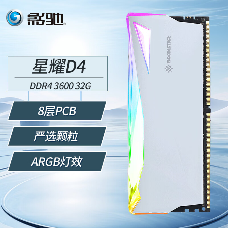 影驰内存条 GAMER蓝条/金属大师/ARGB星曜 DDR4 3200/3600/3000/2666马甲条 电竞游戏电脑台式机 星曜 3600 32G 白色