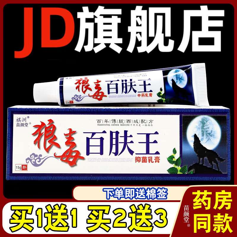 祺洲狼毒百肤王抑菌乳膏(买1送1)共2支