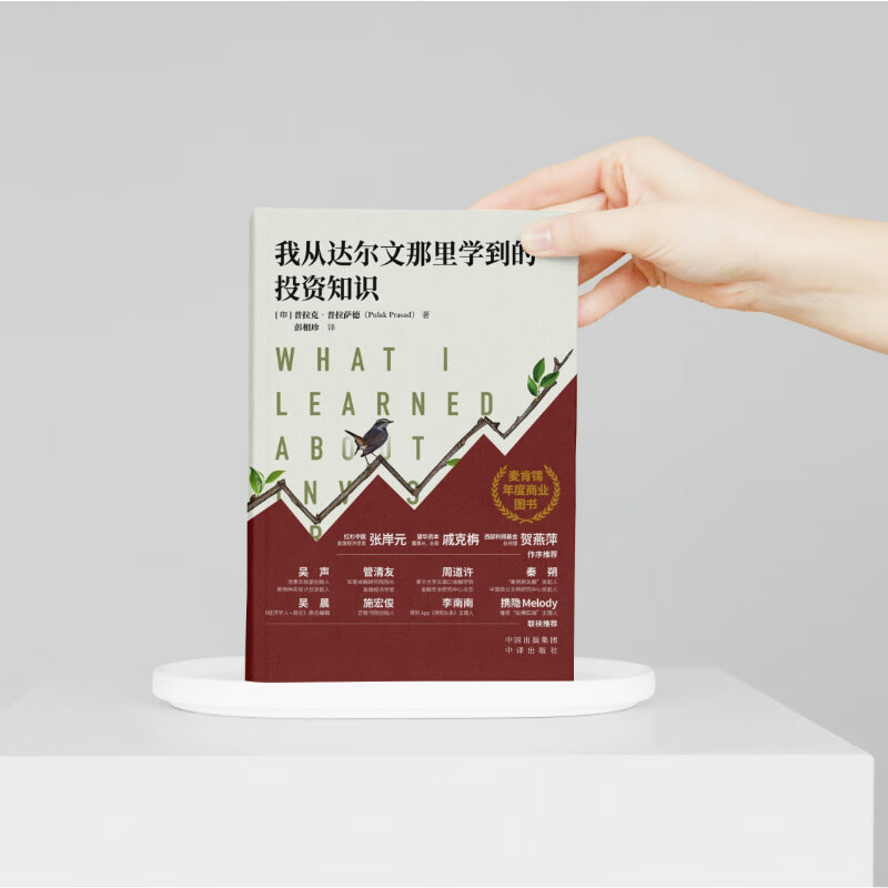 中译出版社【2025豆瓣年度图书】我从达尔文那里学到的投资知识 呼兰推荐 聪明的投资者都在看 我从达尔文那里学到的投资知识