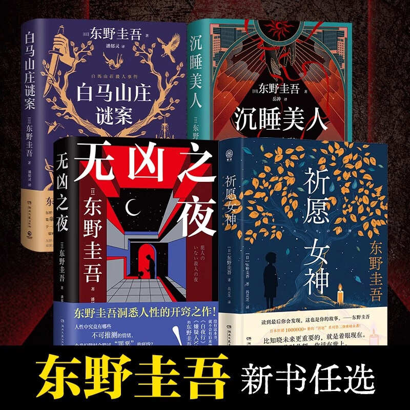 东野圭吾系列小说9册 绑架游戏 人偶游戏 情人节终章 祈愿女神 孤岛凶案 沉睡美人 无凶之夜  白马山庄谜案 怪奇之梦 侦探推理悬疑小说 博集天卷 无凶之夜+祈愿女神+白马山庄谜案+沉睡美人