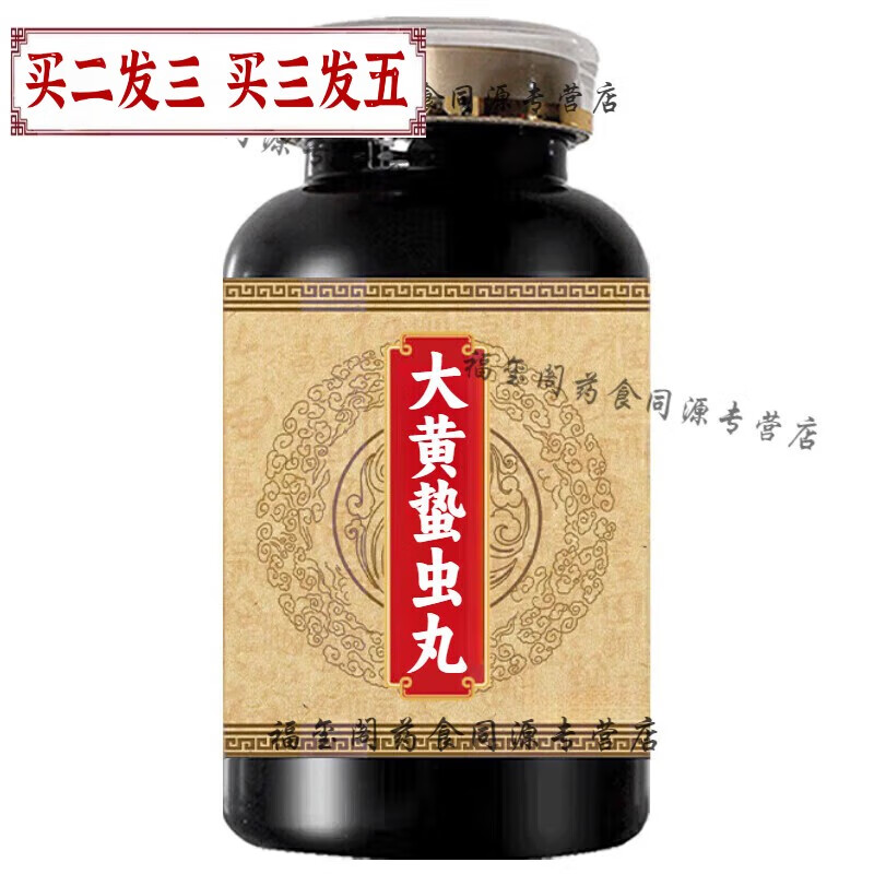 大黄蛰虫丸 大瓶装 买三发五 药食同源 浓缩制作 100-克一瓶【约600粒