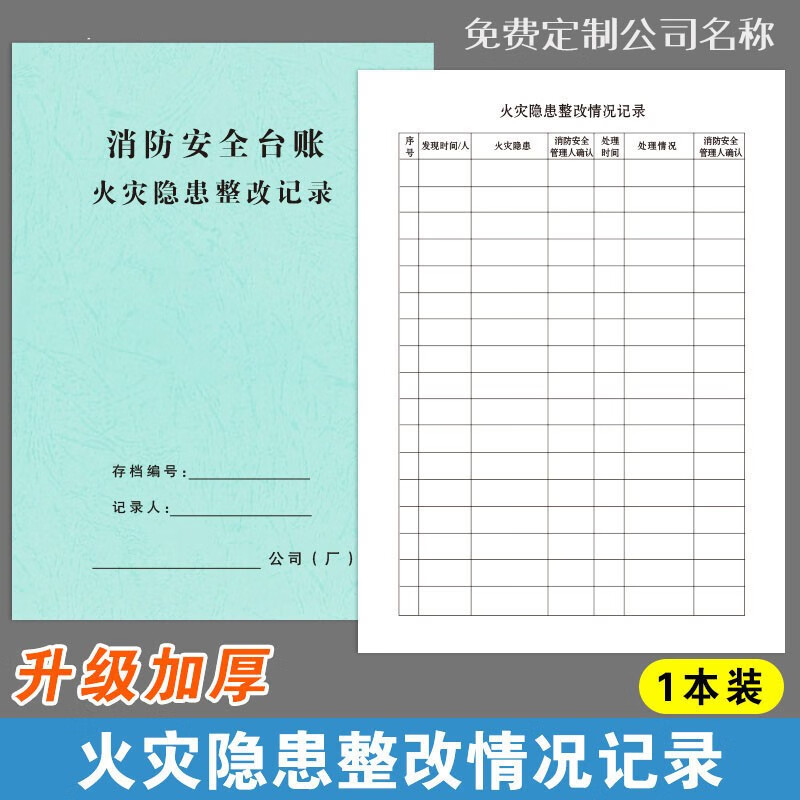 火灾隐患整改记录记录本消防日巡查点检记录本防火检查酒店消防台 火灾隐患整改记录1本TF-4