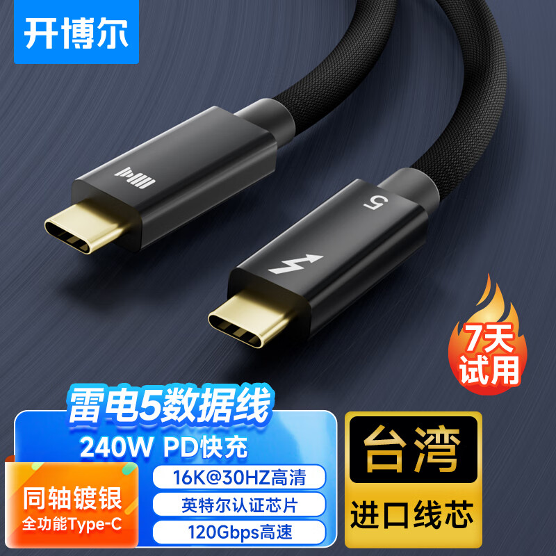 開博爾（Kaiboer）雷電5全功能數(shù)據(jù)線雙頭typec移動(dòng)硬盤高清16k顯示器usb3.1電腦音視頻投屏120Gbps高速傳輸線2米