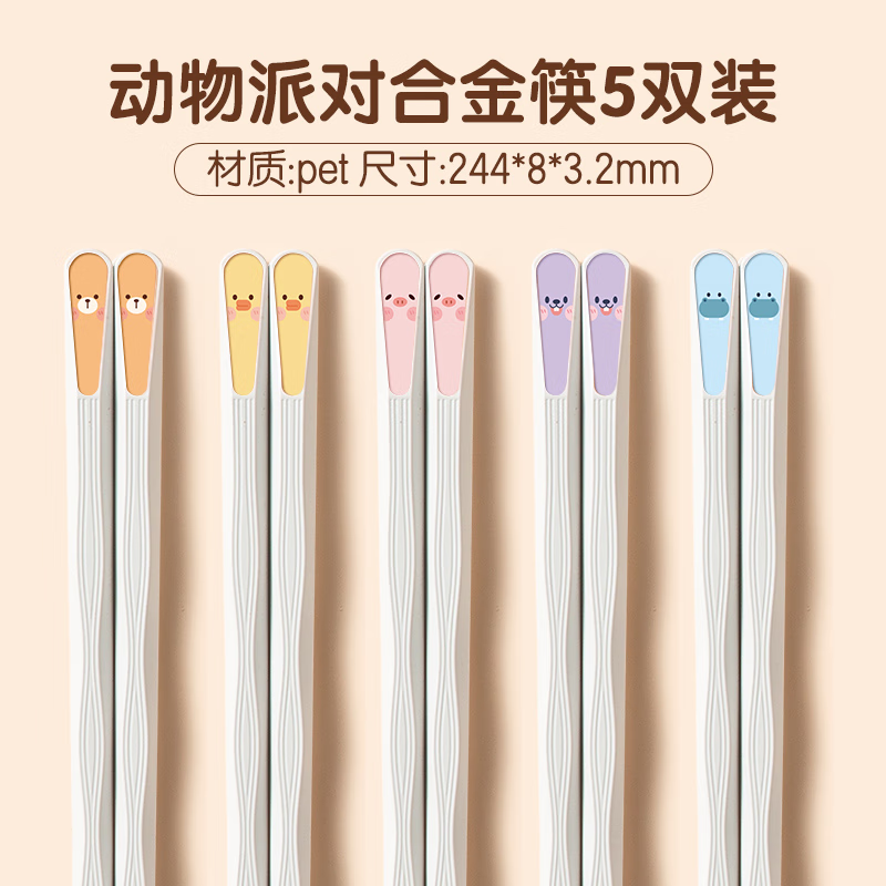 双枪(Suncha)动物派对合金筷子 家用防滑耐高温家庭装 合金筷卡通分食筷子餐具 【活动款】5双盒装-99%抗菌