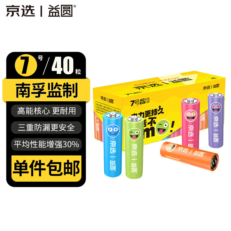 京选&益圆 7号电池40粒 碳性电池 彩虹电池 适用遥控器/体脂秤/计算器/无线鼠标等【单件包邮】