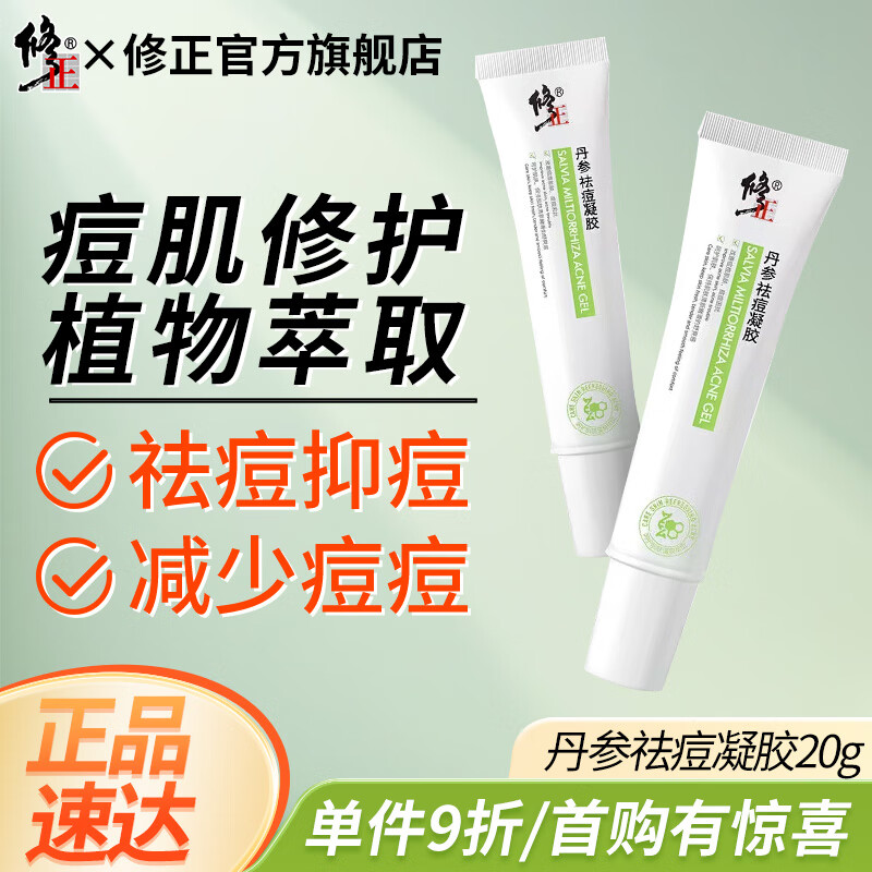 修正丹参祛痘凝胶20g淡痘印痘坑痘疤修护青春痘改善闭口粉刺 【修复损伤】四支囤货装