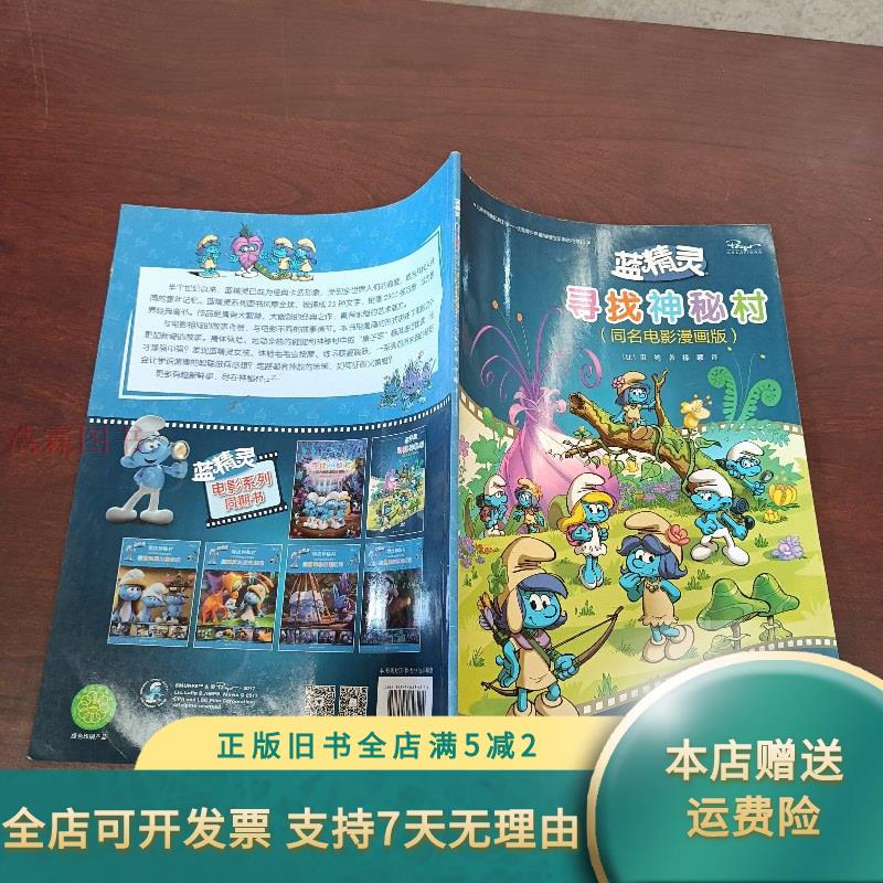 蓝精灵:寻找神秘村同名电影漫画版 接力出版社