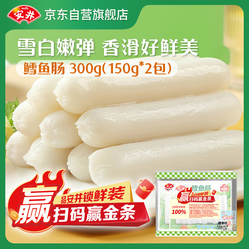 安井 鳕鱼肠 300g 袋袋有奖 鳕鱼糜含量≥60% 火锅麻辣烫关东煮 速食