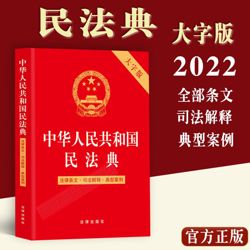 中华人民共和国民法典 法律条文司法解释典