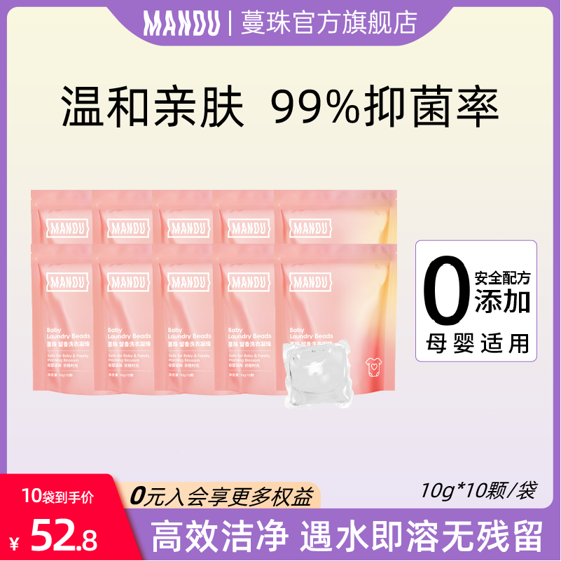 蔓珠（Mandu）嬰兒寶寶洗衣凝珠0添加低敏安神清香澳洲茶樹精油洗衣液凝珠抑菌 初橙時光 100顆*10袋 （10顆/袋）
