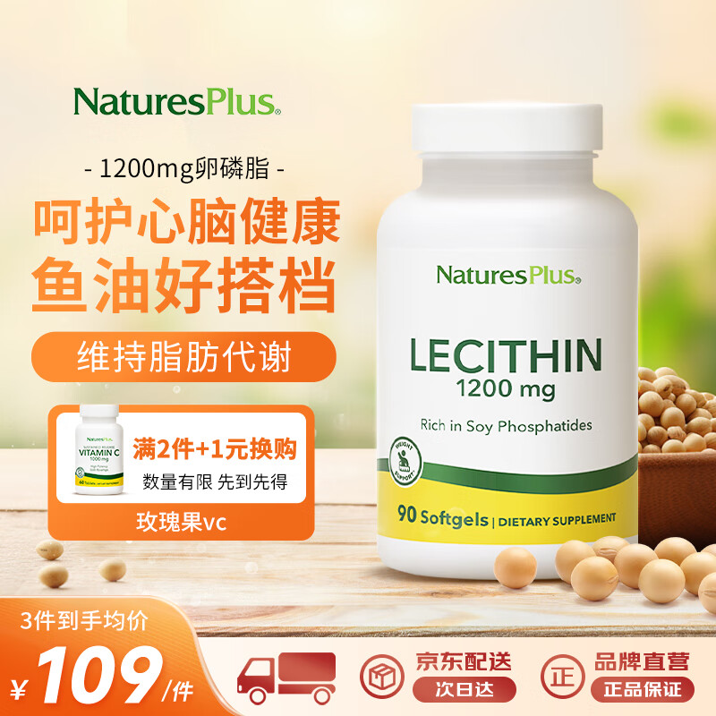 NaturesPlus卵磷脂胶囊90粒 鱼油好搭档清净血管呵护肝脏天然大豆