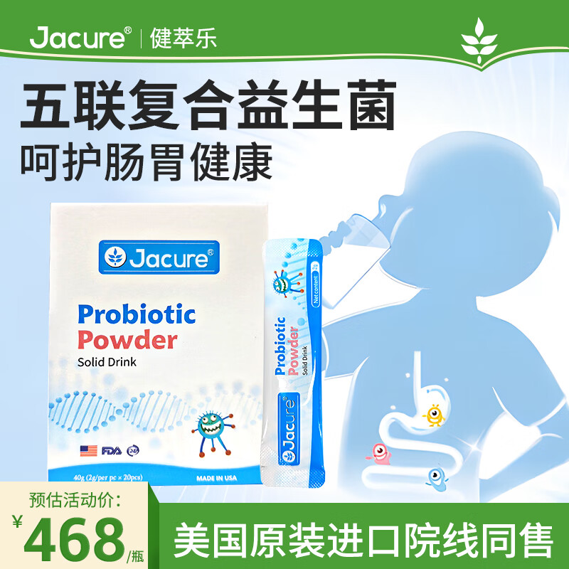 健萃乐（JACURE）益生菌五联菌株罗伊氏乳杆菌BB12美国进口院线同售（更名健翠乐） 益生菌固体饮料2盒装