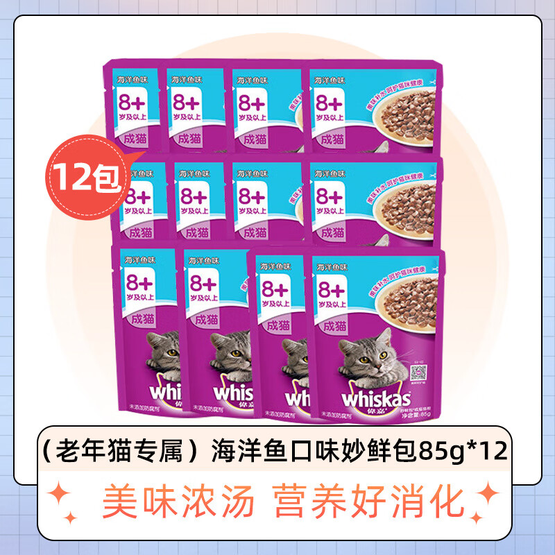 偉嘉大齡貓咪妙鮮包老年貓濕糧補水貓罐頭貓條英短美短流質(zhì)貓零食 85g 12包【老年貓專(zhuān)屬】深海魚(yú)* 85g