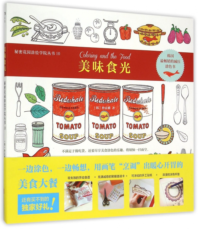 美味食光/秘密花园涂绘学院丛书